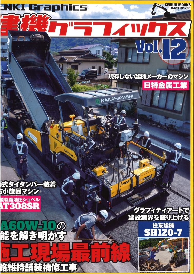 建機グラフィックス　Vol.１２